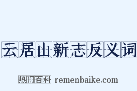 云居山新志反义词是什么意思的图片